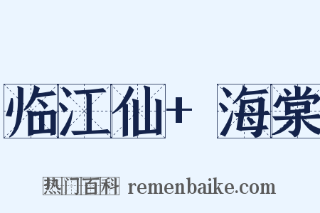 临江仙+海棠是什么意思的图片
